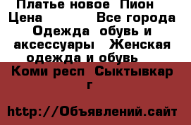 Платье новое “Пион“ › Цена ­ 6 900 - Все города Одежда, обувь и аксессуары » Женская одежда и обувь   . Коми респ.,Сыктывкар г.